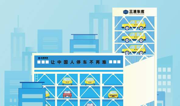 攜手三浦車庫(kù)，宏山激光投身智能立體車庫(kù)建設(shè)
