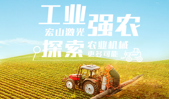 工業(yè)強(qiáng)農(nóng)，宏山激光探索農(nóng)業(yè)機(jī)械更多可能