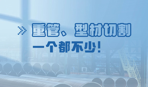 劃“重”點：重管、型材切割，一個都不少