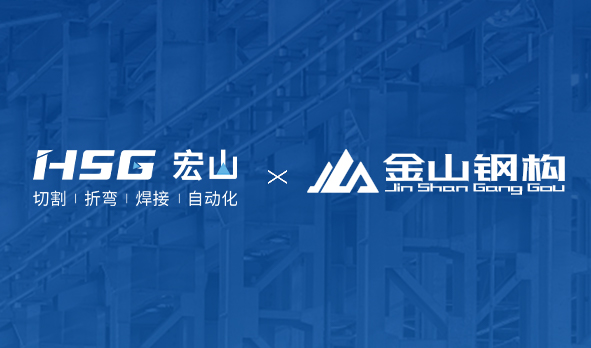 金山鋼構聯(lián)合HSG部署MES工廠，打造鋼構產(chǎn)業(yè)新范式