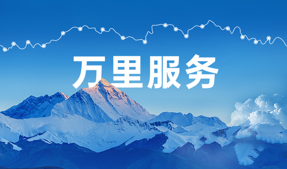 始于心，踐于行，宏山激光萬里服務(wù)啟航